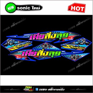 สติกเกอร์แต่ง Sonicใหม่ทั้งคัน เมียสั่งลุย