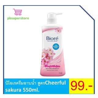 บิโอเรครีมอาบน้ำ สูตรCheerful Sakura 550มล. (สีชมพู)