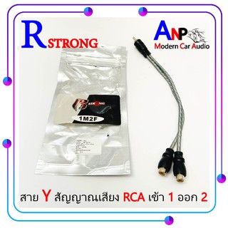 สายสัญญาณเสียง RCA สาย Y เข้า1 ออก2 R STRONG ใช้ Y สำหรับ วิทยุ ปรีแอมป์ เพาเวอร์แอมป์