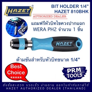 HAZET ไขควง 810BHK ด้ามขันไขควงใส่หัวบิท 1/4” 810BH K แถมฟรีหัวบิทไขควงปากแฉก WERA PH2 จำนวน 1 ชิ้น