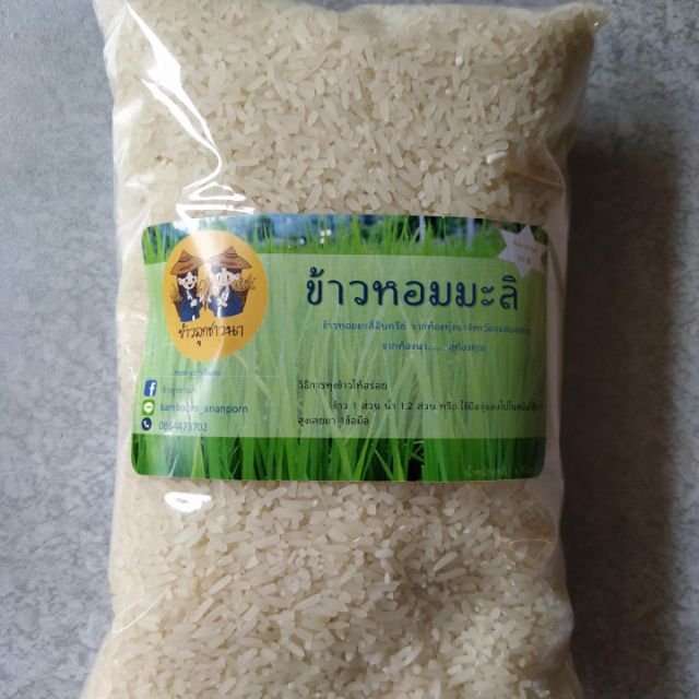ข้าวหอมมะลิ105 ข้าวอินทรีย์ จากแม่ฮ่องสอน