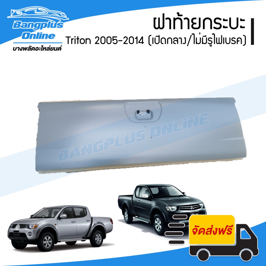 ฝาท้าย/ฝาท้ายกระบะ Mitsubishi Triton 2005/2006/2007/2008/2009/2010/2011/2012/2013/2014 (เปิดกลาง/ไม่มีรูไฟเบรค) - Ban