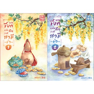 {เซต} บุรุษขี้งกผู้นั้นคือว่าที่สามีของข้าเอง เล่ม 1-2 (2 เล่มจบ)