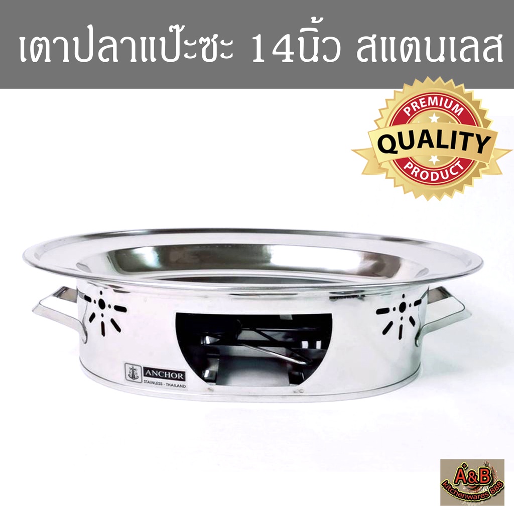 🔥เตาปลาสแตนเลส 14นิ้ว Anchor Brand เตาปลาแป๊ะซะ🌟💯
