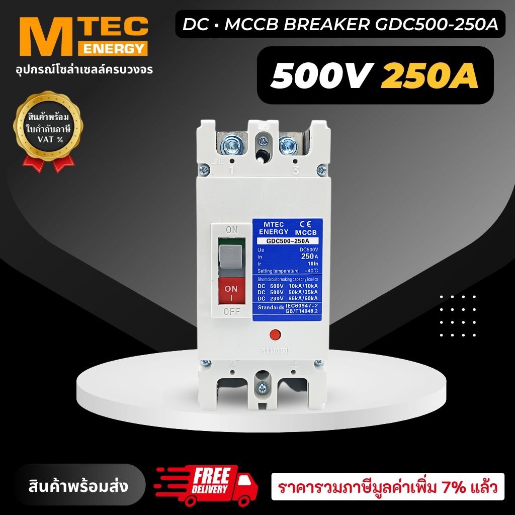 MCCB เบรกเกอร์ แบตเตอรี่ DC Breaker MTEC 500V 250A รุ่น GDC500-250A (สำหรับระบบไฟ DC)