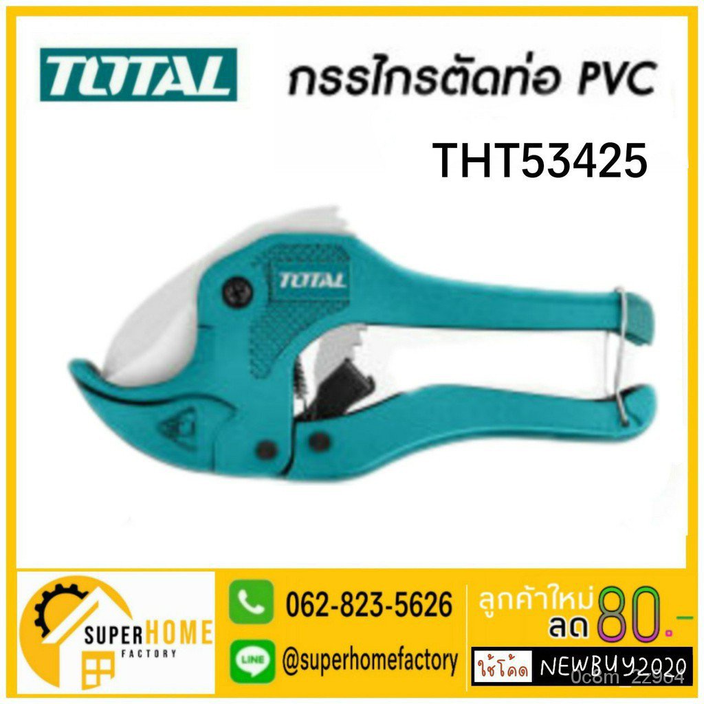 ใหม่เครื่องใช้ในครัวเรือน เครื่องมือในครัวเรือน กรรไกรตัดท่อ PVC ขนาด 193 mm TOTAL รุ่น THT53425 คีม