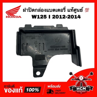 ฝาปิดกล่องแบต ฝาปิดแบต WAVE125 I 2012 2013 2014 / เวฟ125 I 2012 2013 2014 ปลาวาฬ แท้ศูนย์ 💯 50385-KYZ-900