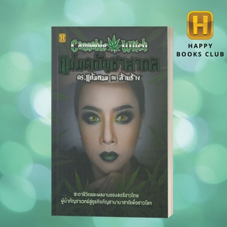 [Happy Books Club] หนังสือ แม่มดกชาสากล ดร.แก้มหอม ณ ล้านช้าง พืชสมุนไพร รักษาโรค สุขภาพ