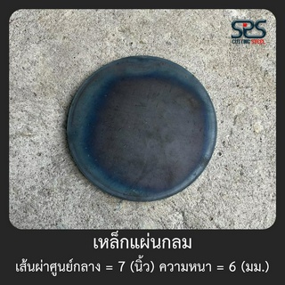 เหล็กแผ่นกลม ขนาด = 7 นิ้ว หนา = 6 มิลลิเมตร ( Diameter = 7 inch , thickness = 6 mm. )เหล็กแผ่นกลม เหล็กหน้าแปลน แผ่นเหล