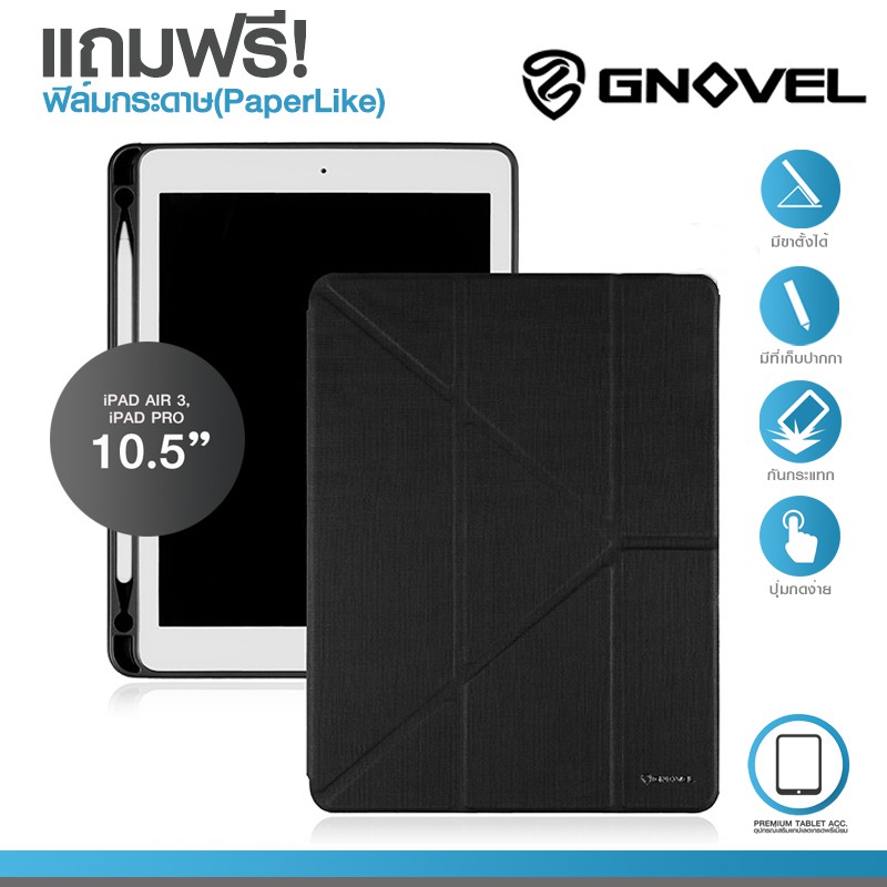 GNOVEL Magic Foldable Case เคสกันกระแทกพร้อมที่ใส่ปากกา สำหรับ iPad Air3, Pro 10.5" (2017) (แถมฟรีฟิล์มกระดาษ PaperLike)