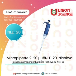 Micropipette รุ่น NLE-Series, Nichiryo ออโต้ปิเปต ไมโครปิเปต เครื่องดูดของเหลวอัตโนมัติ ปรับขนาดได้