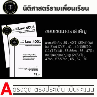 ชีทกฎหมาย Law 4101/4001( กฎหมายเกี่ยวกับภาษีเงินได้ ) ชีทราม