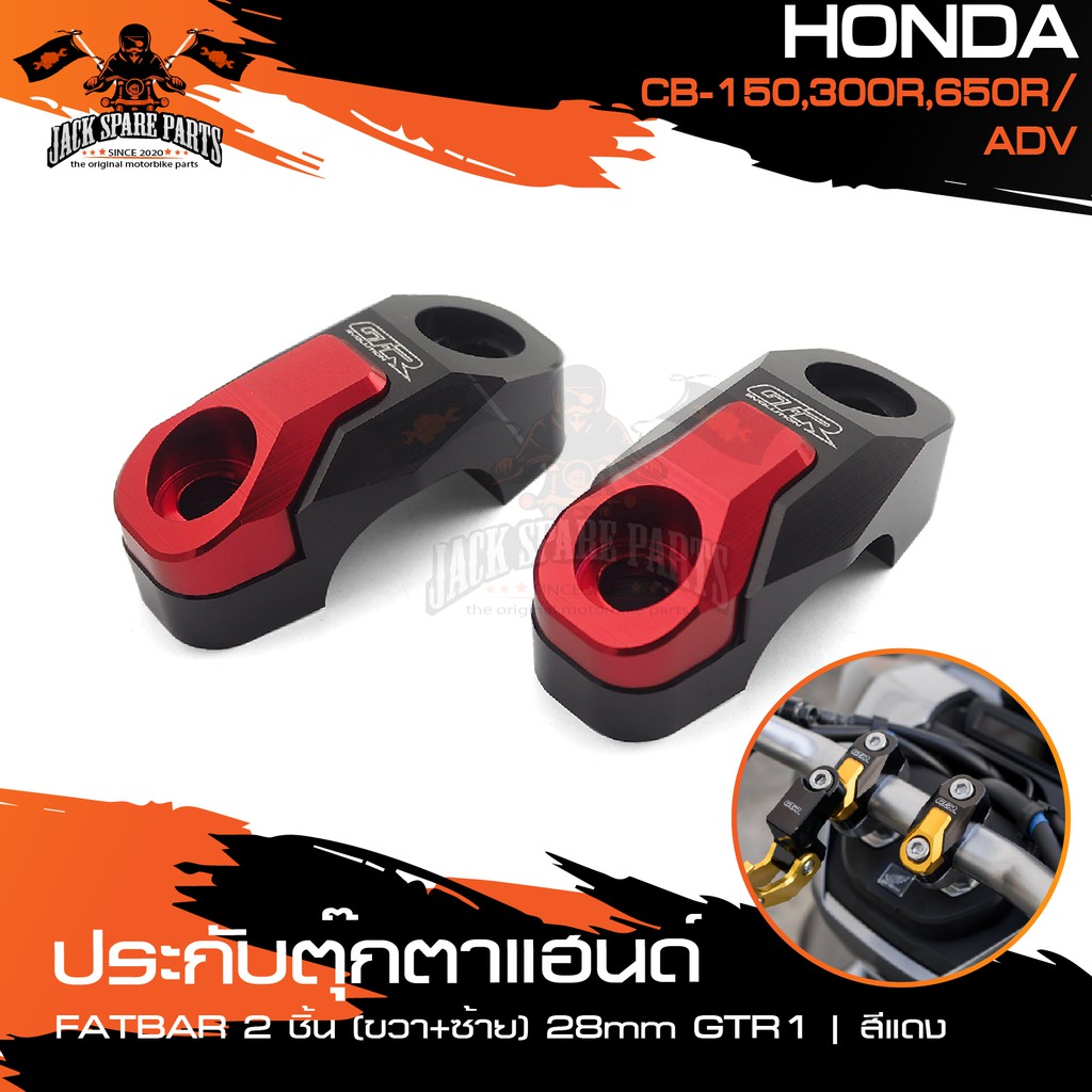 ประกับตุ๊กตาแฮนด์ FATBAR 2 ชิ้น (R+L) 28mm GTR1 HONDA ADV/CB150/300R/650R สีแดง,สีดำ ตุ๊กตาแฮนด์ แฮน