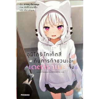 อุมิโดริ โทเก็ตสึ กับภารกิจชวนเอ๊ะ เดตาราเมะ จัง เล่ม 1 [แยกเล่ม][นิยาย]ใหม่ มือหนึ่ง