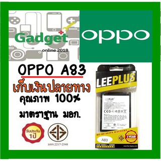 LEEPLUSแบตเตอรี่OPPO A83(BLP649)ความจุ4020mAh พร้อมส่ง รับประกัน1ปี ค่าส่งถูก