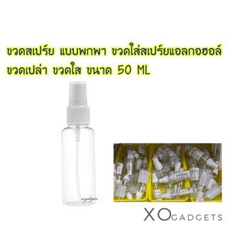 SPRAY BOTTLE ขวดสเปร์ย แบบพกพา ขวดสเปรย์ใส่น้ำ ขวดเปล่า ขวดใส กระบอกพร้อมหัวฉีดแบบสเปร์ย ขนาด 50 ML