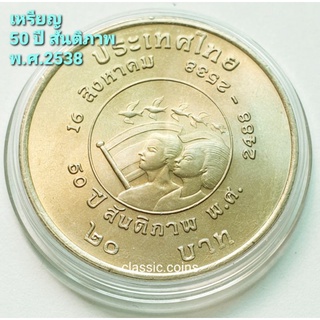 เหรียญ 20 บาท 50 ปี สันติภาพ 16 สิงหาคม พ.ศ.2538 *ไม่ผ่านใช้*