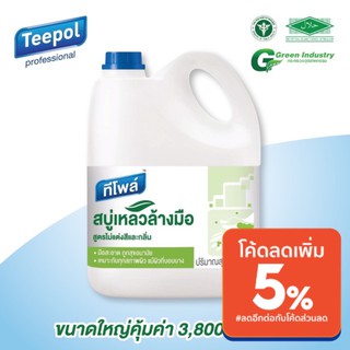 สบู่เหลวล้างมือ ทีโพล์ สูตรไร้สีไร้กลิ่น