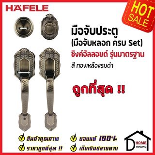 ถูกที่สุด HAFELE มือจับหลอก ซิงค์อัลลอยด์ Dummy Door Handle สีทองเหลืองรมดำ 489.94.421 มือจับประตูหลอก ของแท้100%