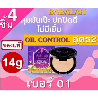 Babalah แป้งบาบาร่า Oil Control UV Magic 2 Way (เบอร์ 01 ผิวขาว) 4ตลับ  14g สูตร2 แป้งผสมรองพื้น บาบาร่า แป้งอัดแข็ง แป้