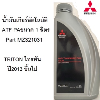 MITSUBISHI น้ำมันเกียร์ อัตโนมัติ ATF PA TRITON ไททัน ปี2013 ขึ้นไป แท้เบิกศูนย์ มิตซูบิชิ Part  MZ321031