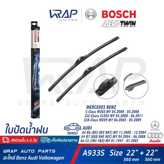 ⭐ BENZ AUDI ⭐ ใบปัดน้ำฝน BOSCH A933S | เบนซ์ W203 CLK( W209 ) | ออดี้ รุ่น A4 B6 B7 (8E5 8ED 8H7) | A6 C5 ขนาด 22/22"