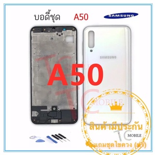 บอดี้ Samsung A50 เคสกลางพร้อมฝาหลัง สภาพดี ฝาหลังซัมซุงA50 อะไหล่มือถือ