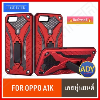 ❌พร้อมส่ง❌ เคสหุ่นยนต์ Case Oppo A1K เคสออฟโป้ มีขาตั้งได้ เคสกันกระแทก TPU CASE