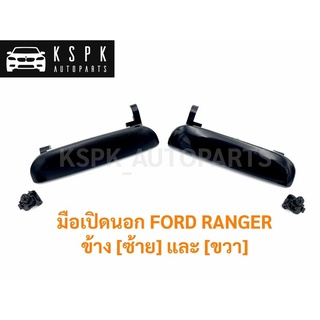 มือเปิดนอก ฟอร์ด เรนเจอร์ FORD RANGER ข้าง (ซ้าย) และ (ขวา) เฮงยนต์ วรจักร