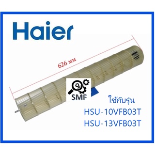 โพรงกระรอกเครื่องปรับอากาศไฮเออร์/Cross flow fan/Haier/A0010212127/อะไหล่แท้จา่กโรงงาน