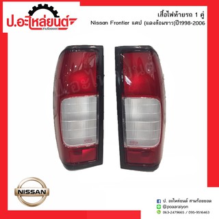 ไฟท้ายรถ นิสสันฟรอนเทียร์แคป (แดงล้อมขาว) ปี1998-2006 (Nissan Frontier)ยี่ห้อ Diamond