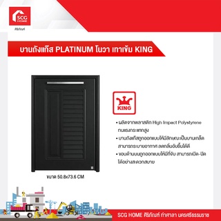 บานถังแก๊ส PLATINUM โนวา เทาเข้ม KING