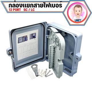 กล่องสำหรับพักจุดเชื่อมต่อสายไฟเบอร์ออฟติก 12 Port แบบกันน้ำ (OUTDOOR)