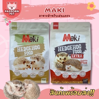 [Passorn.pet] Maki อาหารสำหรับเม่นแคระ อาหารเม่นมากิ