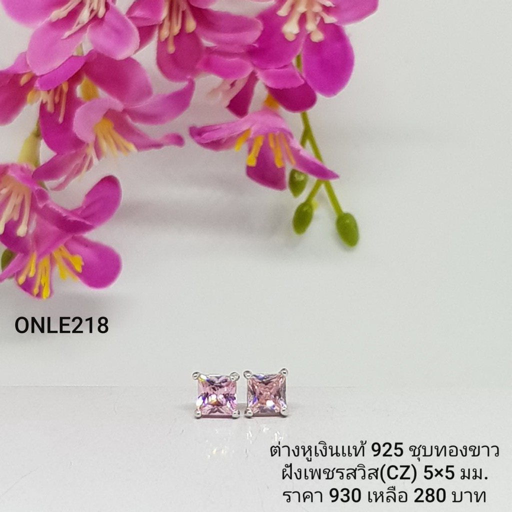 ONLE218 : ต่างหูเงินแท้ 925 ฝังเพชรสวิส (CZ)