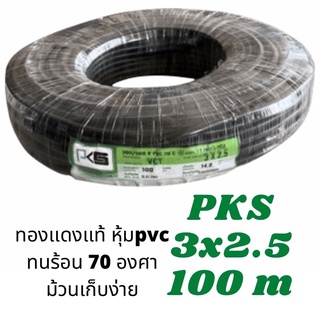 สายไฟ VCT 3x2.5 ม้วน 100 เมตร ยี่ห้อ PKS