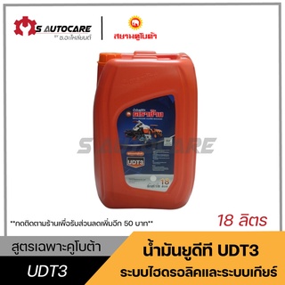 ถูกที่สุด 🔥 น้ำมันยูดีที (UDT3) ยี่ห้อสยามคูโบต้า ขนาด 18 ลิตร