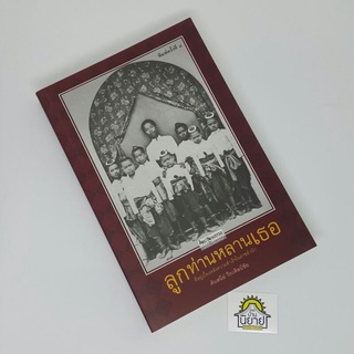 ลูกท่านหลานเธอ ที่อยู่เบื้องหลังความสำเร็จในราชสำนัก เขียนโดย ศันสนีย์ วีระศิลป์ชัย (ราคาปก 280.-)