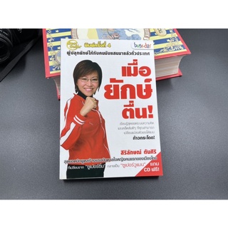 (มือสอง) หนังสือ เมื่อยักษ์ตื่น CDครบ - ผู้เขียน: สิริลักษณ์ ตันศิริ สำนักพิมพ์: บิสซี่เดย์