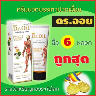 ของแท้ ครีมนวดสมุนไพร ดร.ออย (Dr.Oil) ครีมทาแก้ปวดเมื่อย กล้ามเนื้ออักเสบ เคล็ด ขัด ยอก 6 หลอด