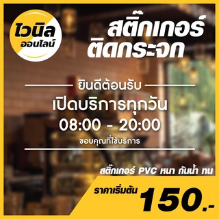 สติ๊กเกอร์เปิดปิดร้าน สติ๊กเกอร์ติดกระจกบอกเวลา สติ๊กเกอร์ PVC หนา กันน้ำ ทน ขนาด 35x15 cm ฯลฯ  สามารถปรับแก้ได้