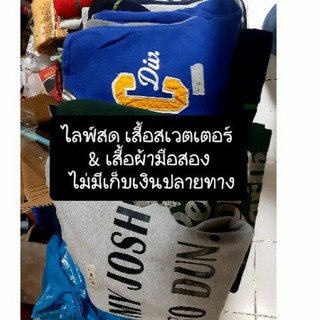 ไลฟ์สดเสื้อสเวตเตอร์&amp;เสื้อผ้ามือ2