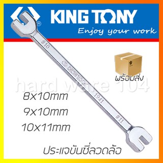 KINGTONY ประแจปากตาย ขันซี่ลวดล้อ 8x9, 9x10, 10x11  รุ่น 1941 คิงก์โทนี่ ไต้หวันแท้