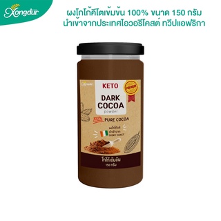 Keto Dark Cocoa Powder ผงโกโก้ คีโตเข้มข้นแท้ นำเข้าจากแอฟริกา (150 กรัม)