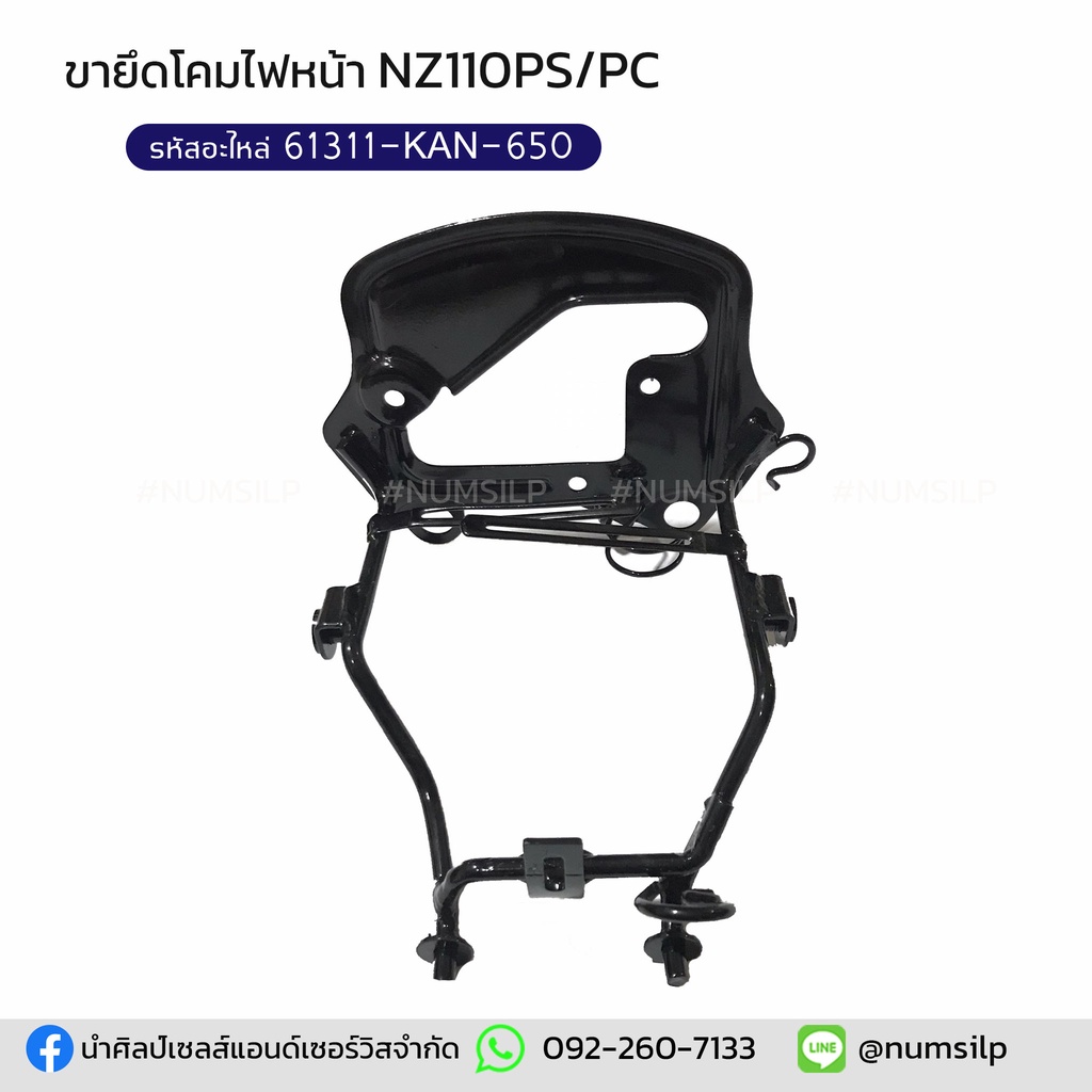 ขายึดโคมไฟหน้า NZ110PS/PC แท้ รหัสอะไหล่ 61311-KAN-650