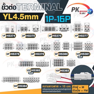 ขั้วต่อ Terminal YL4.5MM 1-6เข็ม สายยาว15ซม.(M)