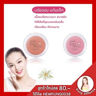 🔥ส่งฟรี🔥บรัชออนกิฟฟารีน เอดดัลไวส์ พัฟ ชีค คัลเลอร์  ที่ปัดแก้มสีสวยติดทน ที่ปัดแก้มสีชมพูหวานๆ ที่ปัดแก้มสีส้มน่ารักๆ