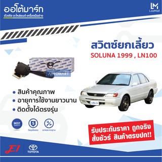 E1 สวิตซ์ยกเลี้ยว ES-T030 TOYOTA SOLUNA XLI 1999, LN100