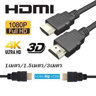 HDMI Cable สายHDMI ของแท้ มาตรฐานทรู รองรับภาพระดับ 4K ความย…