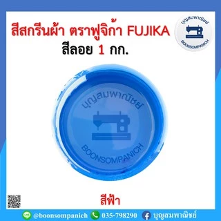 สีสกรีน สีลอย ตราฟูจิก้า FUJIKA ขนาด 1 กก. สีสกรีนผ้า สีสกรีนเสื้อ สีสกรีนกางเกง สีเพ้นท์ผ้า ราคาถูก